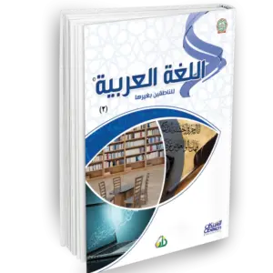 اللغة العربية للناطقين بغيرها
