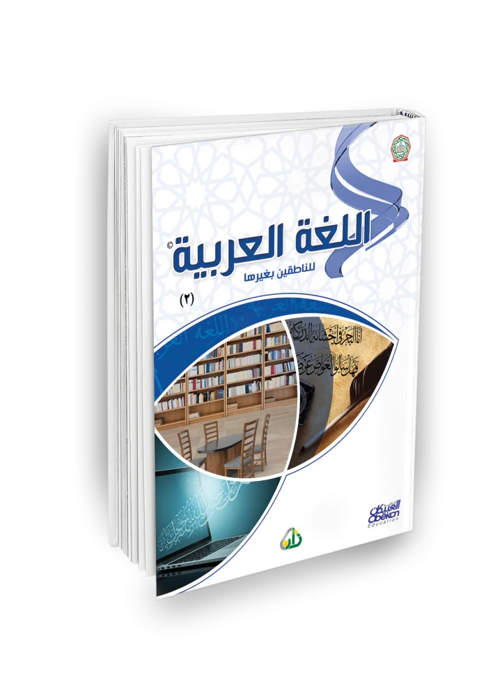 اللغة العربية للناطقين بغيرها