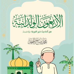 هذه أربعون حديثًا صحيحًا عن رسول الله ﷺ، قليلة الألفاظ والمباني، جليلة القدر والمعاني؛ ليقوم المسلم بتحفيظها لأولاده، وشرح معانيها لهم. وقد اقتصر فيها على عبارات قصيرة من أحاديث ثابتة، وشُرحت بعبارات واضحة وقصيرة؛ لتناسب الأطفال من عمر ثلاث إلى ست سنوات. نسأل الله صلاح النية والذرية.