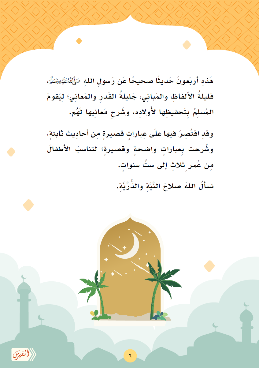 الأربعون الولدانية من أحاديث خير البرية صلى الله عليه وسلم - الصورة 3