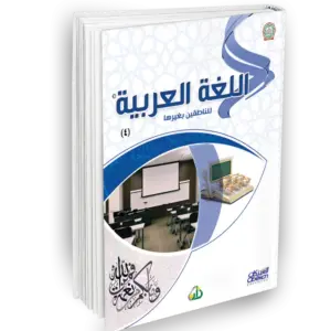 اللغة العربية للناطقين بغيرها