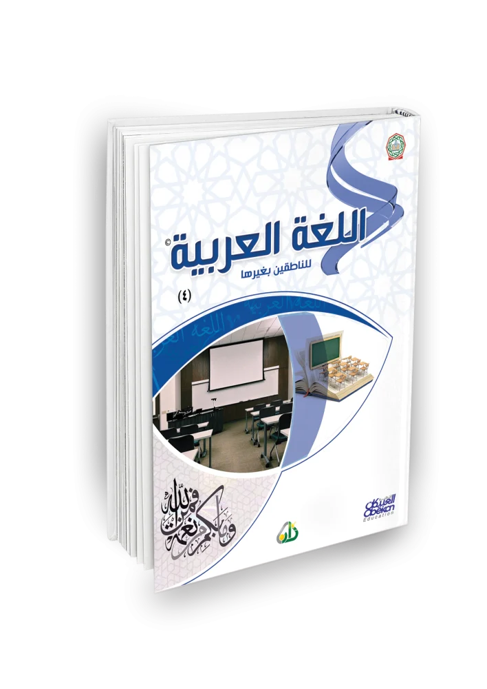 اللغة العربية للناطقين بغيرها